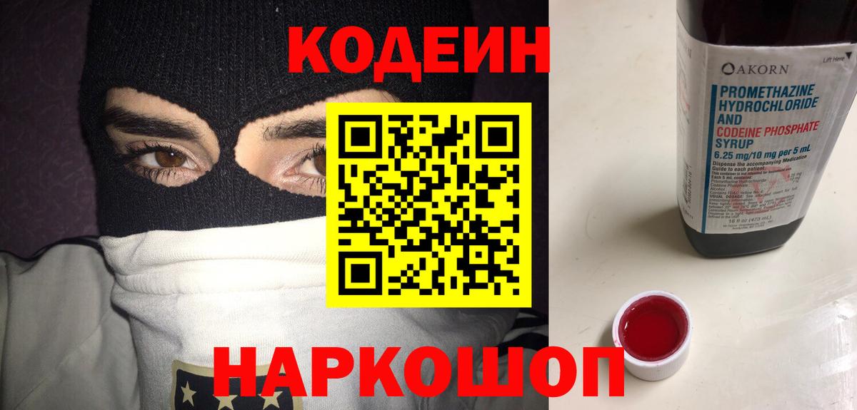 Codein напиток Lean (лин)  Вход с VPN  наркота  Углич 